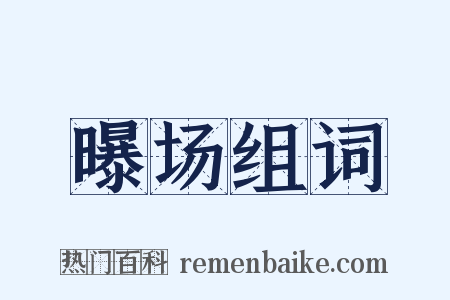 曝场组词是什么意思的图片